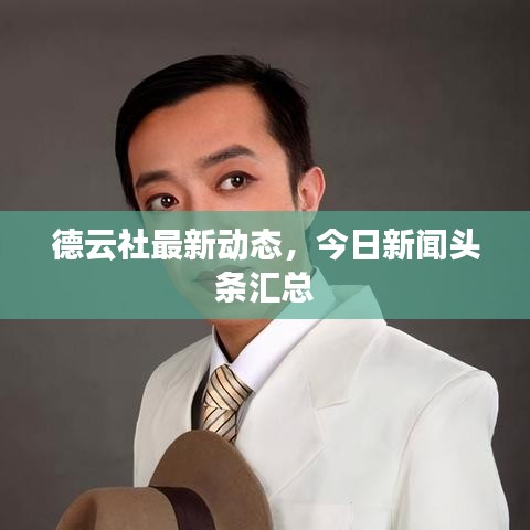 德云社最新动态，今日新闻头条汇总