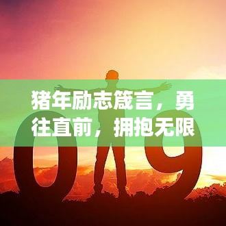 猪年励志箴言，勇往直前，拥抱无限可能，释放正能量！