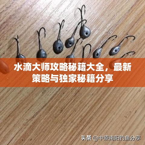 水滴大师攻略秘籍大全，最新策略与独家秘籍分享