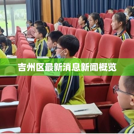 吉州区最新消息新闻概览