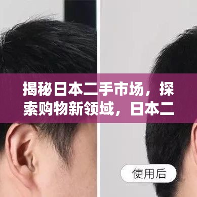 揭秘日本二手市场，探索购物新领域，日本二手网站一网打尽！