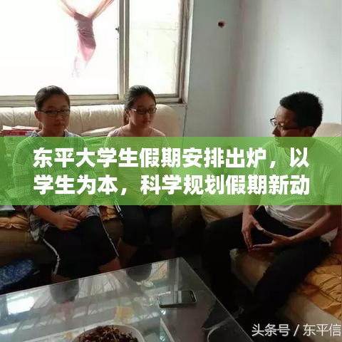 东平大学生假期安排出炉，以学生为本，科学规划假期新动态