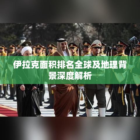 伊拉克面积排名全球及地理背景深度解析