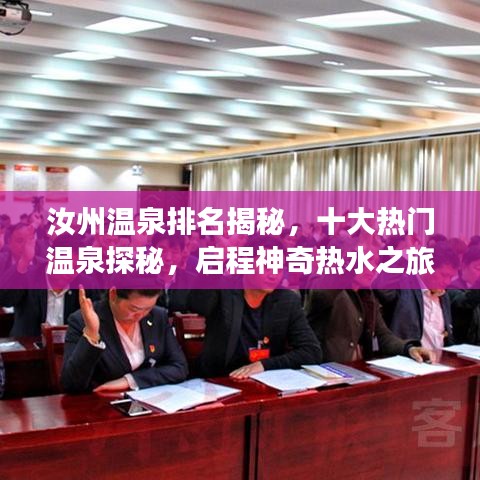 汝州温泉排名揭秘，十大热门温泉探秘，启程神奇热水之旅