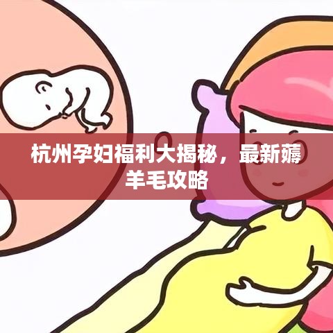 杭州孕妇福利大揭秘，最新薅羊毛攻略