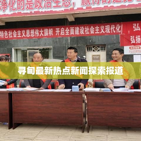 寻甸最新热点新闻探索报道