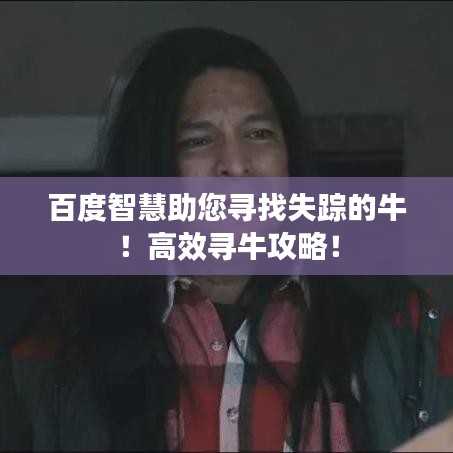 百度智慧助您寻找失踪的牛！高效寻牛攻略！