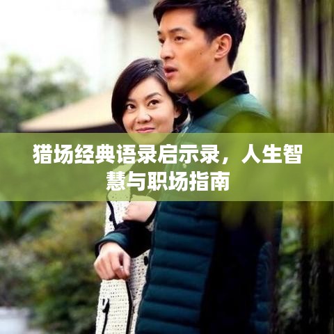 猎场经典语录启示录，人生智慧与职场指南