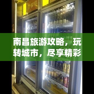 南昌旅游攻略，玩转城市，尽享精彩之旅！