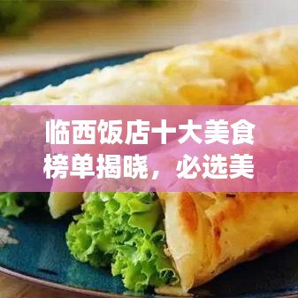 临西饭店十大美食榜单揭晓，必选美食之旅目的地！