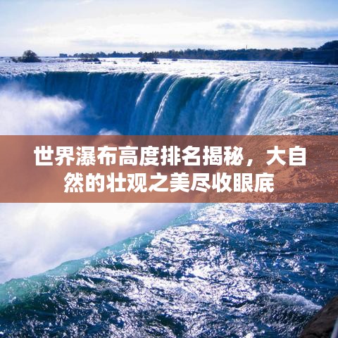 世界瀑布高度排名揭秘，大自然的壮观之美尽收眼底