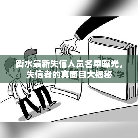 衡水最新失信人员名单曝光，失信者的真面目大揭秘