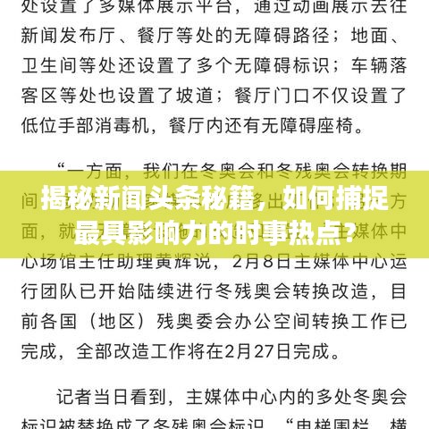 揭秘新闻头条秘籍，如何捕捉最具影响力的时事热点？