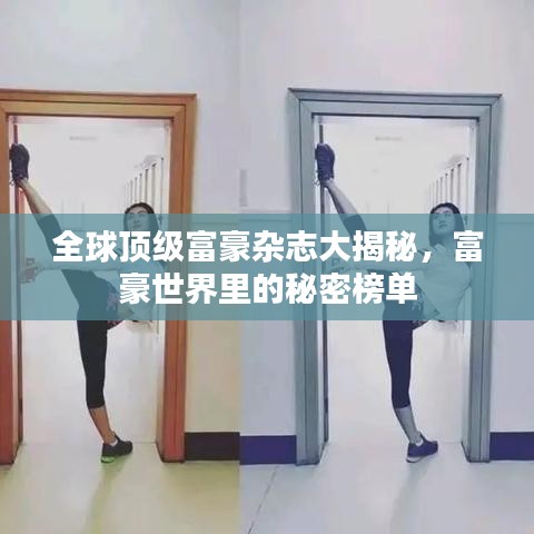 全球顶级富豪杂志大揭秘，富豪世界里的秘密榜单