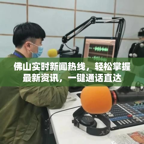 佛山实时新闻热线，轻松掌握最新资讯，一键通话直达