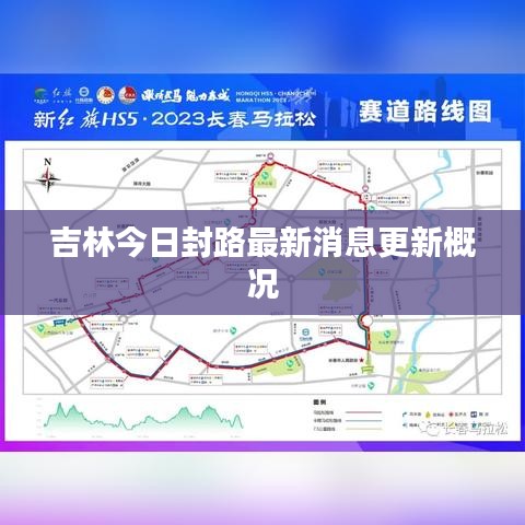吉林今日封路最新消息更新概况
