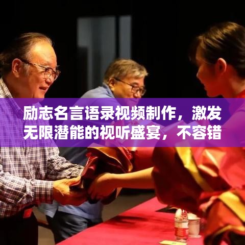 励志名言语录视频制作，激发无限潜能的视听盛宴，不容错过！