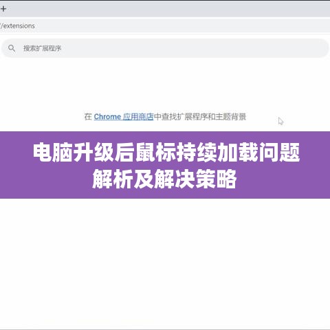 电脑升级后鼠标持续加载问题解析及解决策略