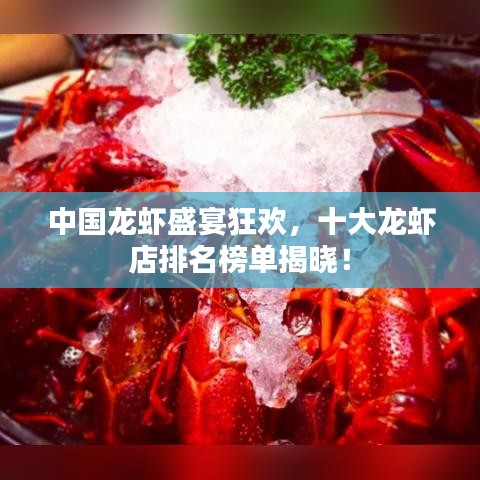 中国龙虾盛宴狂欢，十大龙虾店排名榜单揭晓！