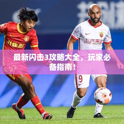 最新闪击3攻略大全，玩家必备指南！