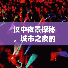 汉中夜景探秘，城市之夜的魅力旅游攻略