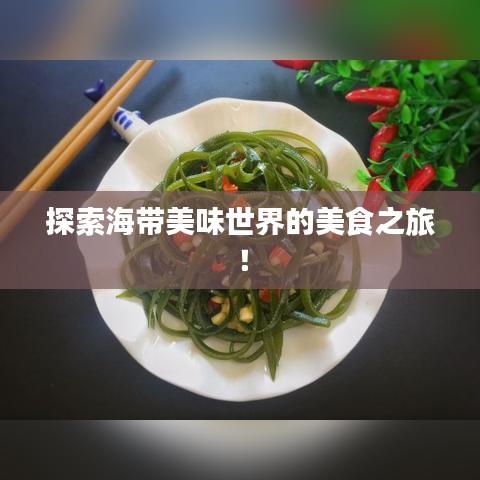 探索海带美味世界的美食之旅！