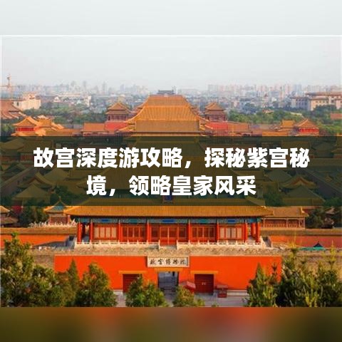 故宫深度游攻略，探秘紫宫秘境，领略皇家风采