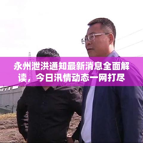 永州泄洪通知最新消息全面解读，今日汛情动态一网打尽