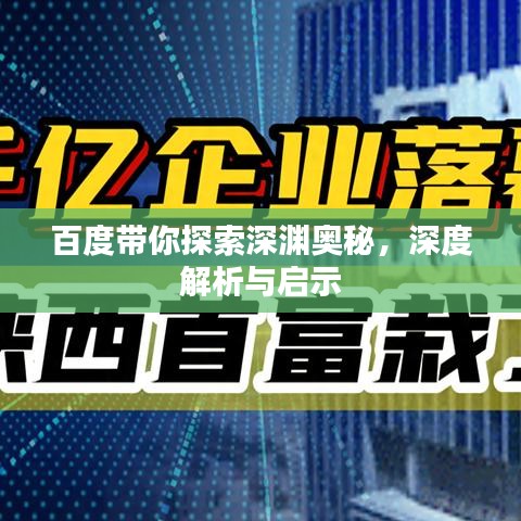 百度带你探索深渊奥秘，深度解析与启示
