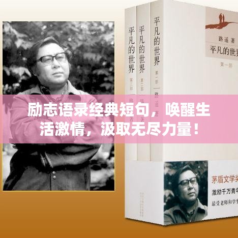 励志语录经典短句，唤醒生活激情，汲取无尽力量！