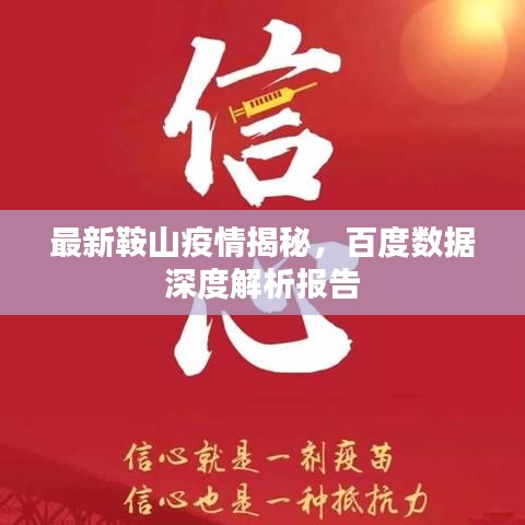 最新鞍山疫情揭秘，百度数据深度解析报告