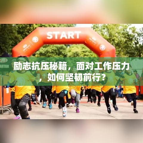 励志抗压秘籍，面对工作压力，如何坚韧前行？