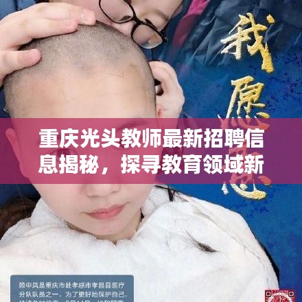 重庆光头教师最新招聘信息揭秘，探寻教育领域新星崛起之路