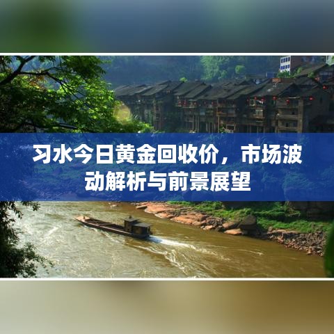 习水今日黄金回收价，市场波动解析与前景展望