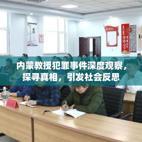 内蒙教授犯罪事件深度观察，探寻真相，引发社会反思