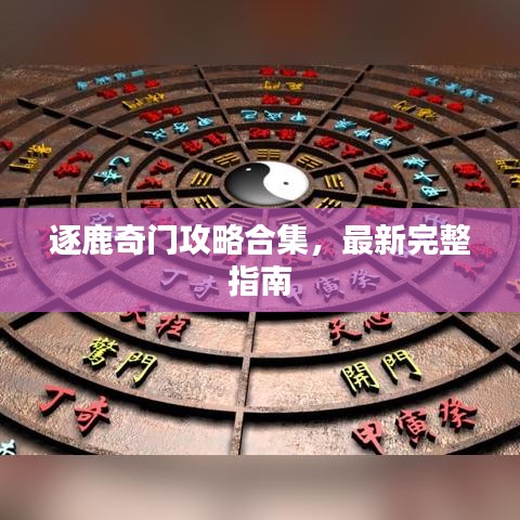 逐鹿奇门攻略合集，最新完整指南