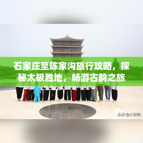 石家庄至陈家沟旅行攻略，探秘太极胜地，畅游古韵之旅