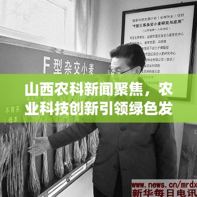 山西农科新闻聚焦，农业科技创新引领绿色发展之路