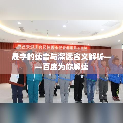 晟字的读音与深远含义解析——百度为你解读
