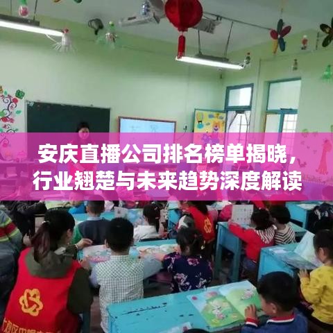 安庆直播公司排名榜单揭晓，行业翘楚与未来趋势深度解读