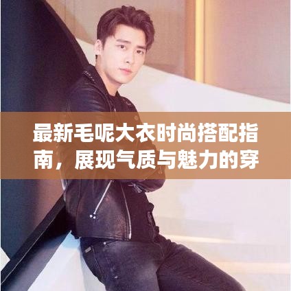 最新毛呢大衣时尚搭配指南，展现气质与魅力的穿搭艺术