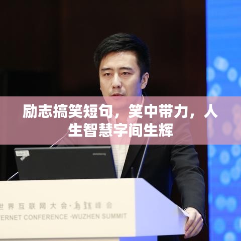 励志搞笑短句，笑中带力，人生智慧字间生辉
