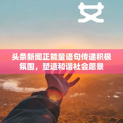 头条新闻正能量语句传递积极氛围，塑造和谐社会愿景