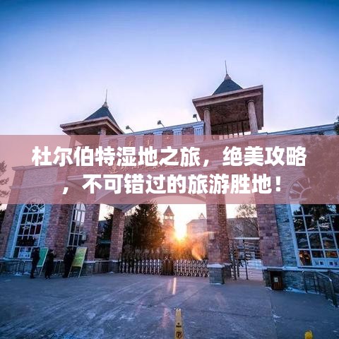 杜尔伯特湿地之旅，绝美攻略，不可错过的旅游胜地！