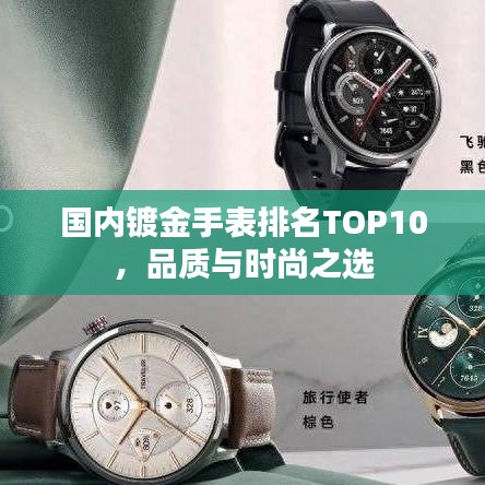 国内镀金手表排名TOP10，品质与时尚之选