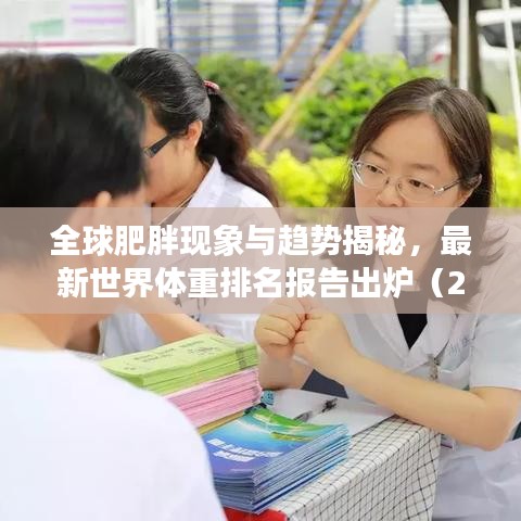 全球肥胖现象与趋势揭秘，最新世界体重排名报告出炉（2022版）