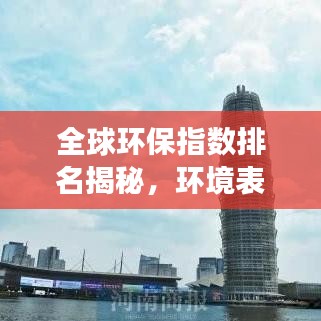 全球环保指数排名揭秘，环境表现的差异与趋势展望