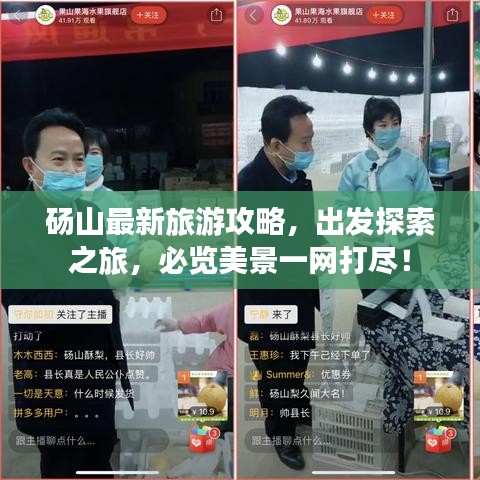砀山最新旅游攻略，出发探索之旅，必览美景一网打尽！