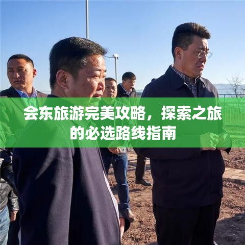 会东旅游完美攻略，探索之旅的必选路线指南