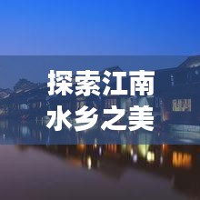 探索江南水乡之美，同里周庄旅游攻略全攻略
